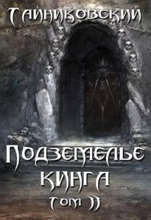 «Подземелье Кинга. Том ll» книга