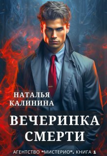 «Вечеринка смерти» книга