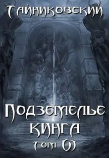 «Подземелье Кинга. Том Vl» книга