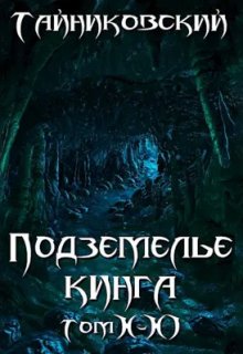 «Подземелье Кинга. Том X-Xl» книга