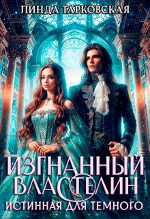 «Изгнанный властелин. Истинная для тёмного»