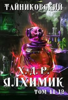 «Хроники демонического ремесленника. Алхимик Xl-Xll» книга