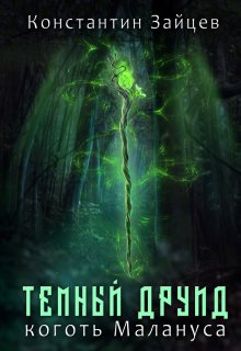 «Темный друид. Коготь Малануса» книга