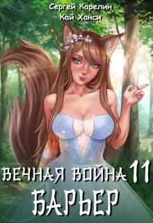 «Вечная Война 11 «Барьер»» книга