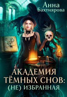 «Академия темных снов: (не) избранная» книга