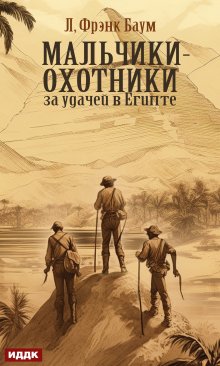 «Мальчики-охотники за удачей в Египте» книга