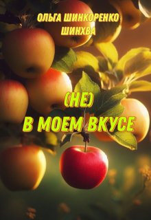 «(не) В моем вкусе»