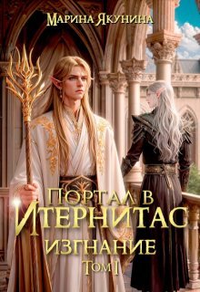 «Портал в Итернитас. Изгнание. Том 1» книга