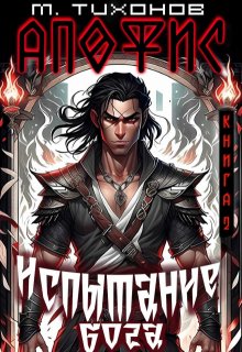 «Испытание бога» книга