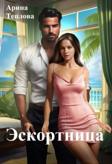 «Эскортница» книга