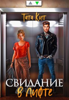 «Свидание в лифте» книга