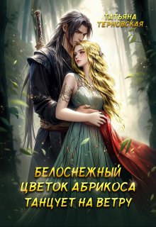 «Белоснежный цветок абрикоса танцует на ветру»