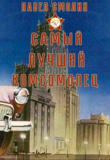 «Самый лучший комсомолец (слп-3)» книга