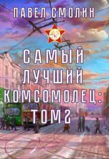 «Самый лучший комсомолец. Том второй (слп-4)» книга