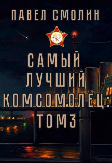 «Самый лучший комсомолец. Том третий (слп-5)» книга