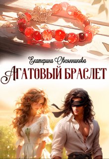 «Агатовый браслет» книга