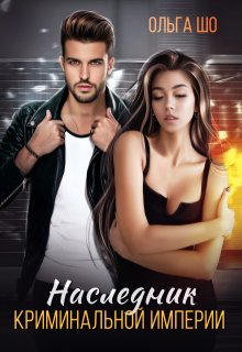 «Наследник криминальной империи»