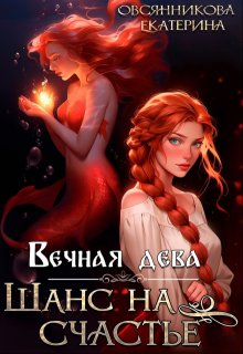 «Вечная дева. Шанс на счастье» книга