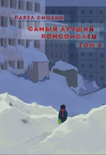 «Самый лучший комсомолец. Том шестой (слп-8)» книга