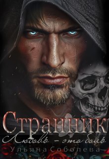 «Странник» книга