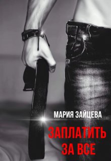 «Заплатить за все» книга