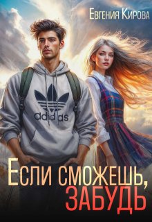 «Если сможешь, забудь»