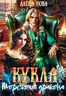 «Кукла морского дракона»