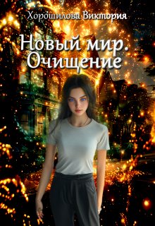 «Новый мир. Очищение» книга