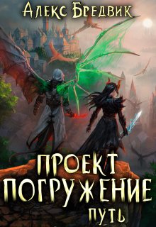 «Проект «Погружение». Том 11. Путь» книга