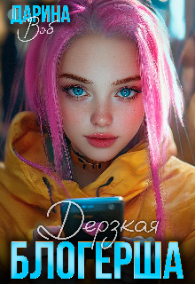 «Дерзкая блогерша»
