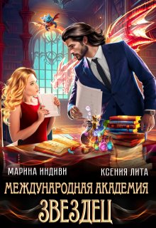 «Международная Академия Звездец» книга