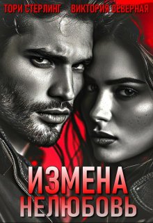 «Измена. Нелюбовь» книга