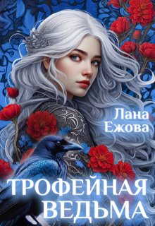 «Трофейная ведьма» книга