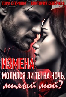 «Измена. Молился ли ты на ночь, милый мой?» книга