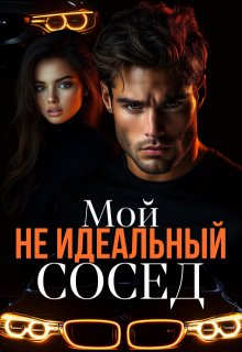 «Мой не идеальный сосед» книга