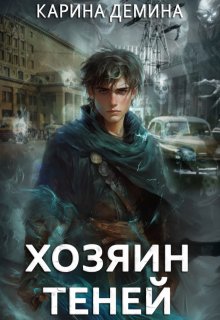 «Громов: Хозяин теней» книга