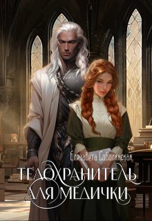 «Телохранитель для медички» книга