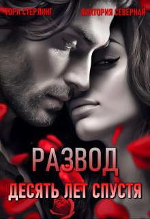 «Развод. Десять лет спустя» книга