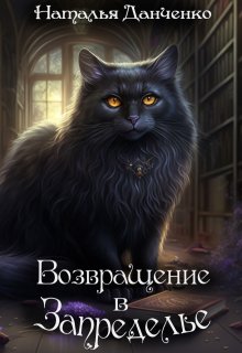 «Возвращение в Запределье» книга