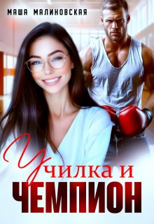 «Училка и Чемпион» книга