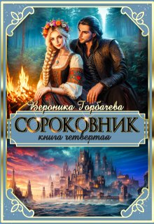 «Сороковник. Книга 4» книга