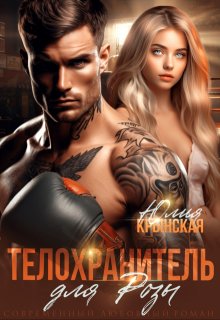 «Телохранитель для Розы»