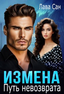 «Измена. Путь невозврата» книга