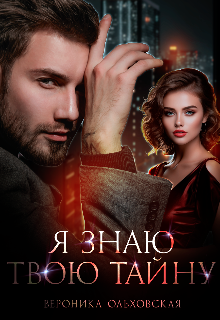 «Я знаю твою тайну»