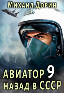 «Авиатор 9» книга