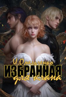 «Избранная для клана» книга