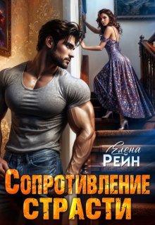 «Сопротивление страсти» книга