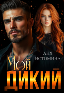 «Мой дикий» книга