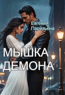 «Мышка Демона» книга