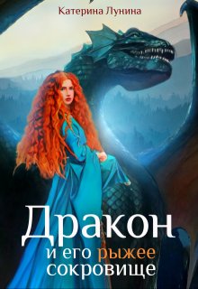 «Дракон и его рыжее сокровище» книга